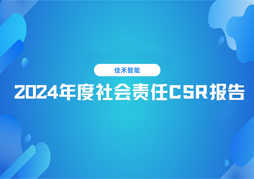 尊凯实业智能2024年度社会责任CSR报告
